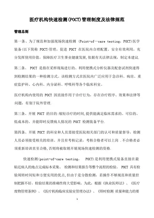 医疗机构快速检测(POCT)管理制度及法律规范