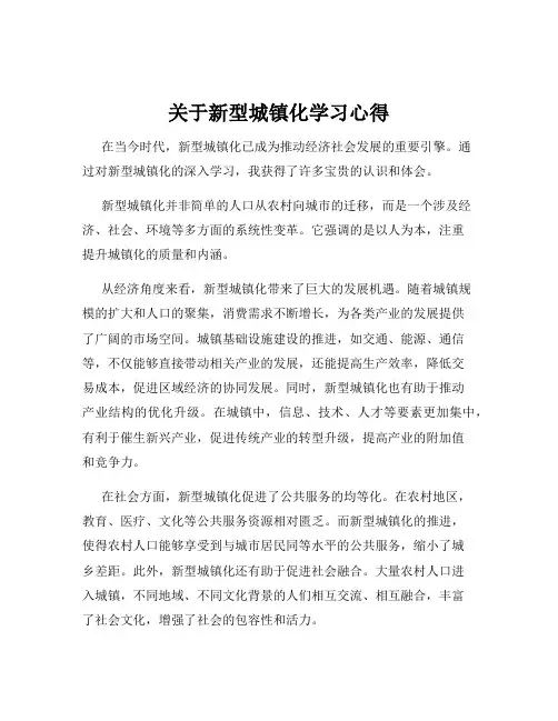 关于新型城镇化学习心得