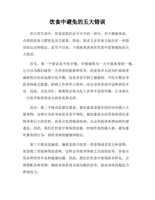 饮食中避免的五大错误