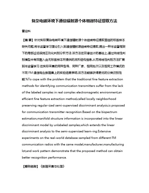 复杂电磁环境下通信辐射源个体细微特征提取方法