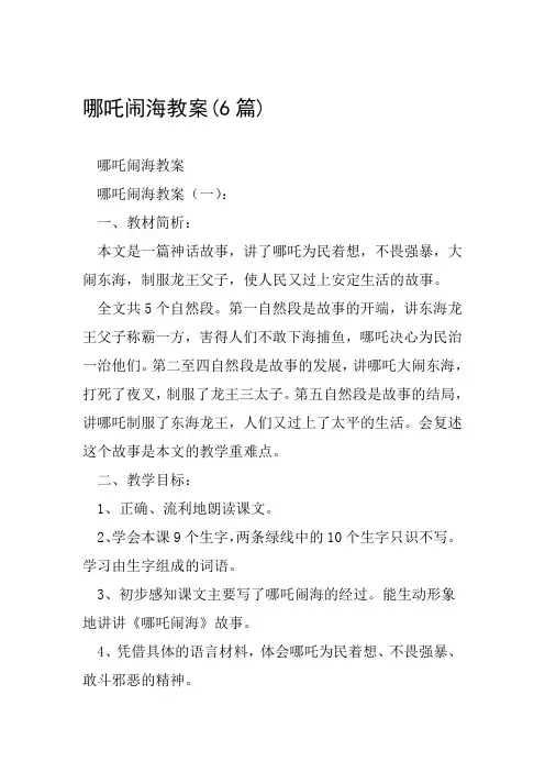 哪吒闹海教案(6篇)