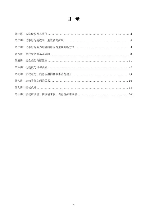 讲义——民法(张翔)