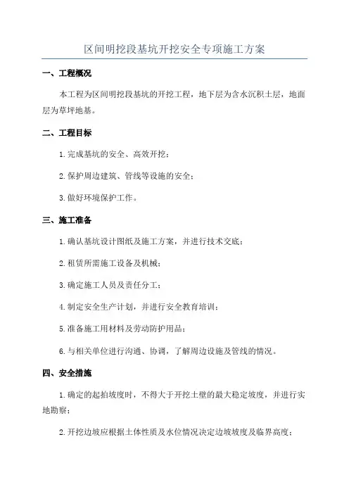 区间明挖段基坑开挖安全专项施工方案