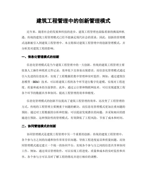 建筑工程管理中的创新管理模式