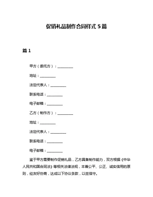 促销礼品制作合同样式5篇