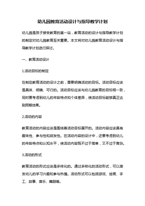 幼儿园教育活动设计与指导教学计划