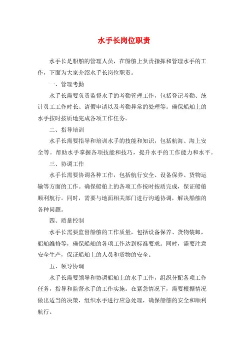 水手长岗位职责