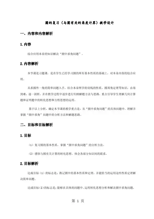 人教课标版初中数学九年级上册第二十四章与圆有关的角度计算专题复习教案-精选教学文档