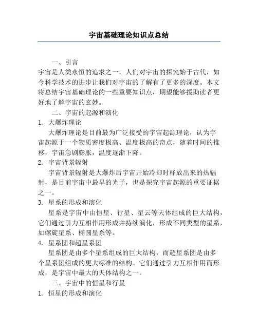 宇宙基础理论知识点总结