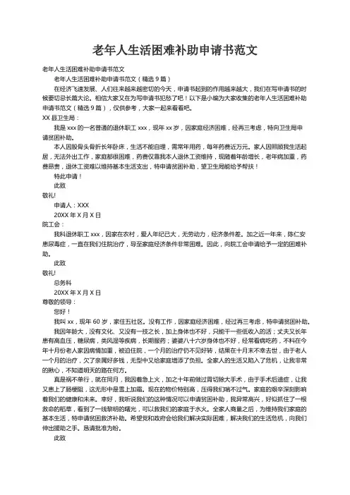 老年人生活困难补助申请书范文（精选9篇）