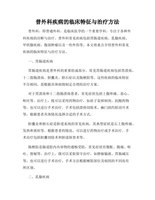 普外科疾病的临床特征与治疗方法