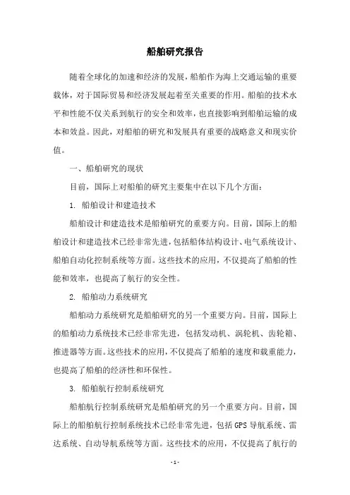 船舶研究报告