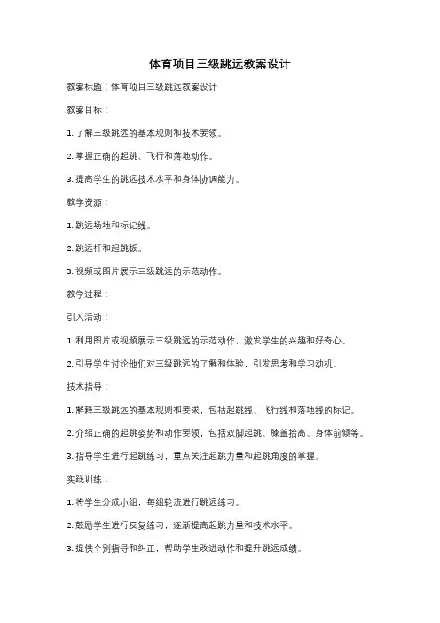 体育项目三级跳远教案设计