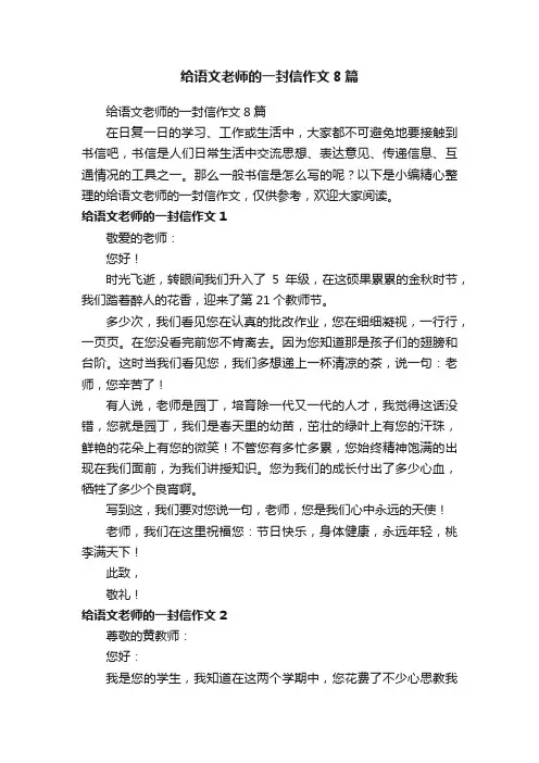 给语文老师的一封信作文8篇
