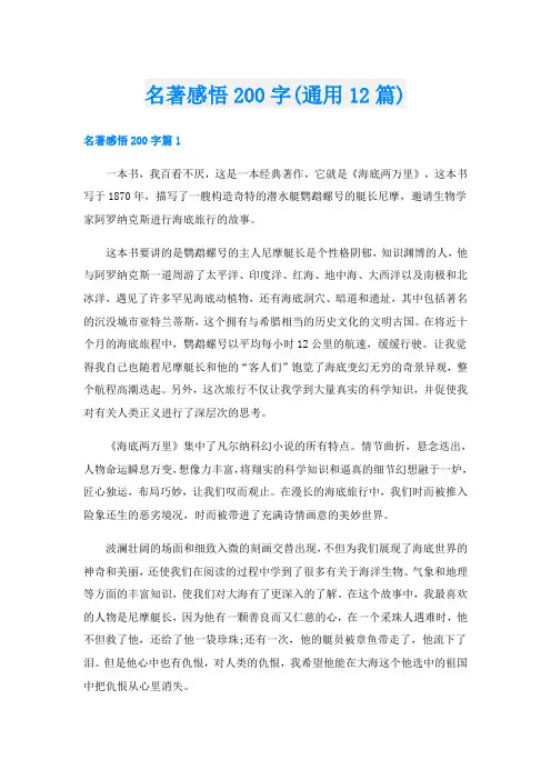 名著感悟200字(通用12篇)