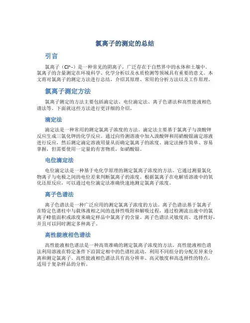 氯离子的测定的总结