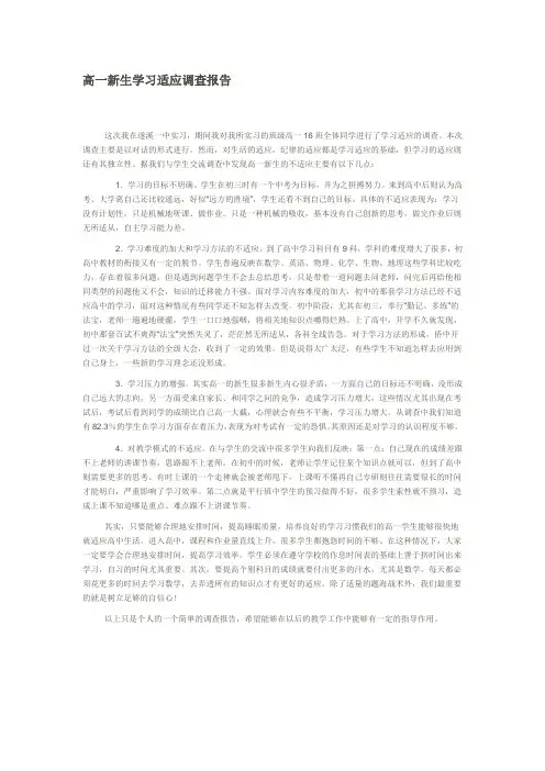 高一新生学习适应调查报告