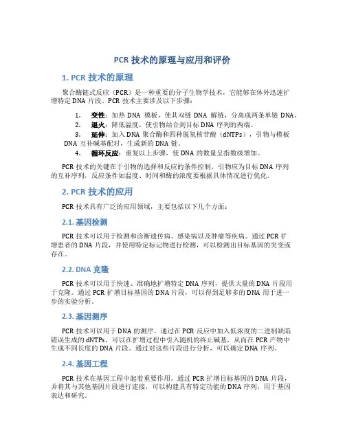 pcr技术的原理与应用和评价