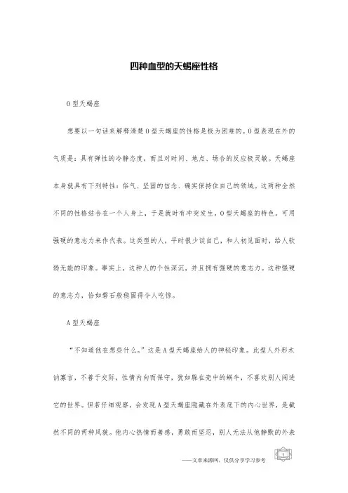 四种血型的天蝎座性格