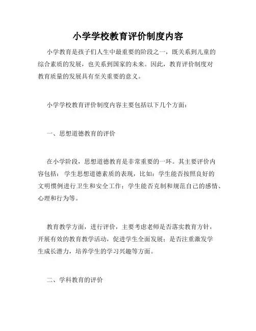 小学学校教育评价制度内容