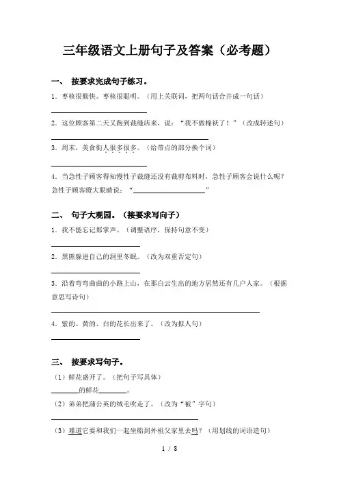 三年级语文上册句子及答案(必考题)