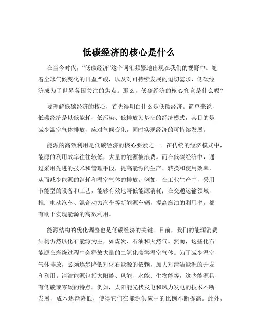 低碳经济的核心是什么