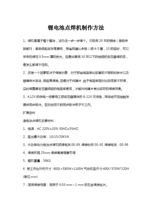 锂电池点焊机制作方法