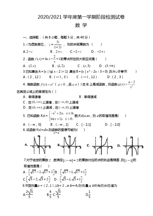 2021届江苏省如皋中学高三第一学期阶段检测试卷 数学