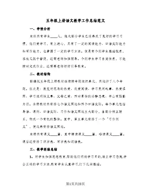 五年级上册语文教学工作总结范文(7篇)