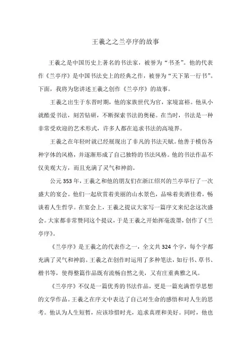 王羲之之兰亭序的故事
