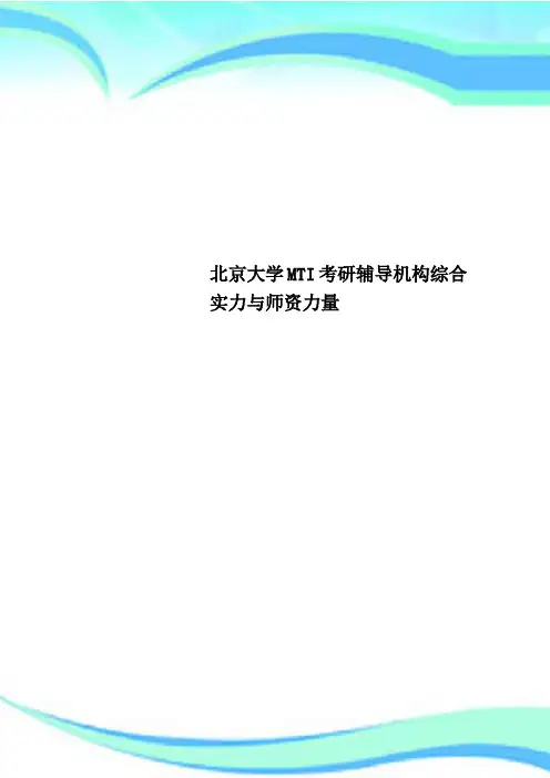 北京大学MTI考研辅导机构综合实力与师资力量