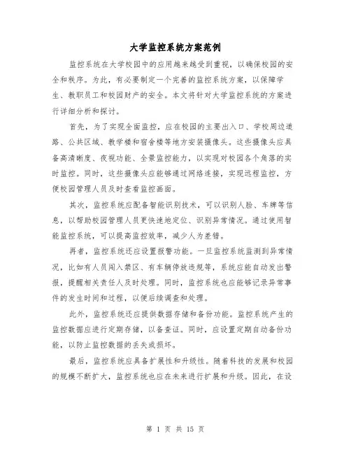 大学监控系统方案范例(四篇)