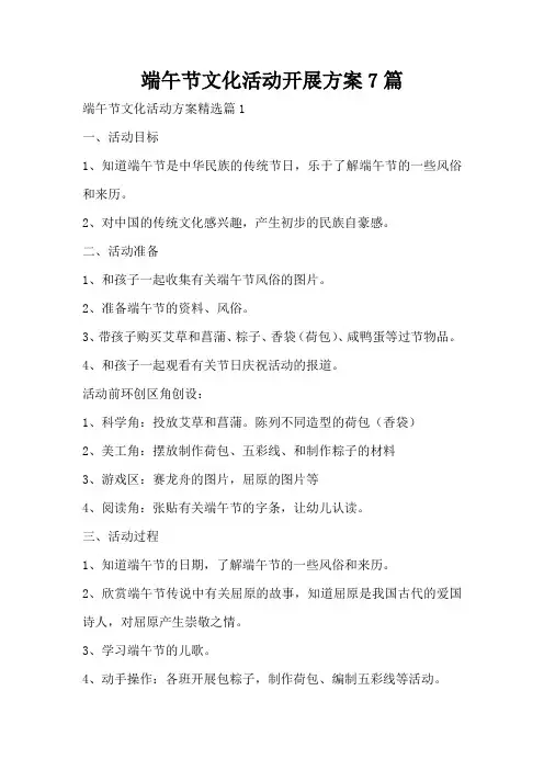 端午节文化活动开展方案7篇