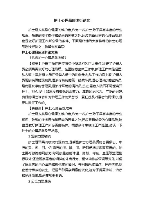护士心理品质浅析论文
