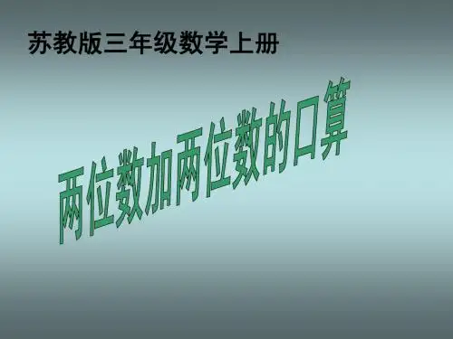 苏教版数学三年级上册《两位数加两位数的口算》课件