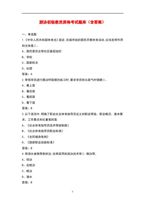 游泳初级教员资格考试题库(含答案)