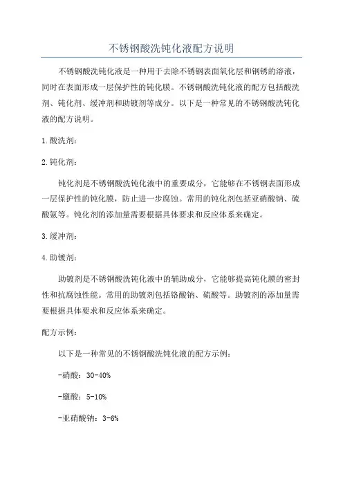 不锈钢酸洗钝化液配方说明
