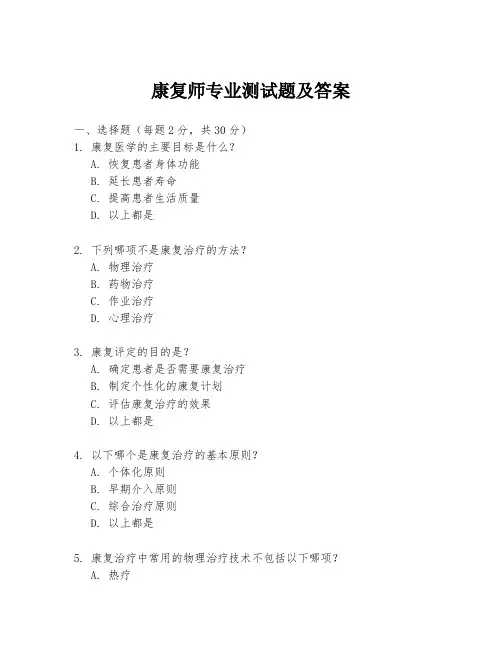 康复师专业测试题及答案