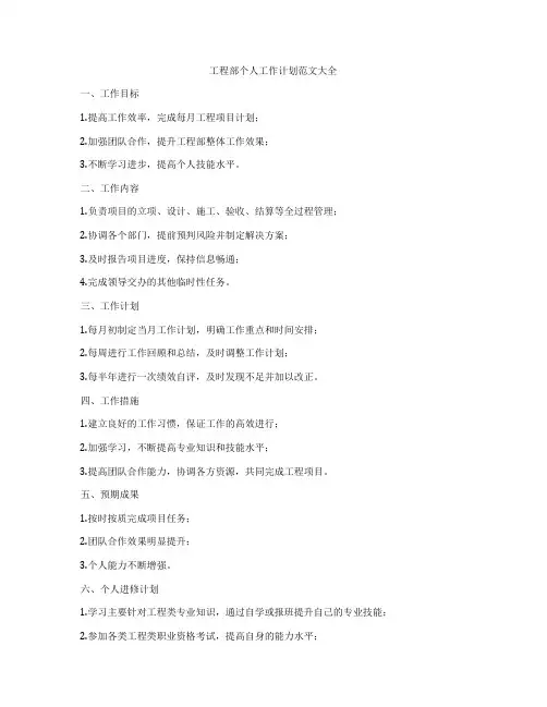 工程部个人工作计划范文大全