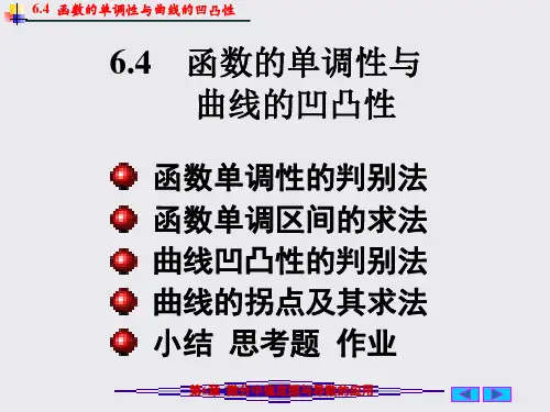 6.4知识资料函数的单调性与曲线的凹凸性