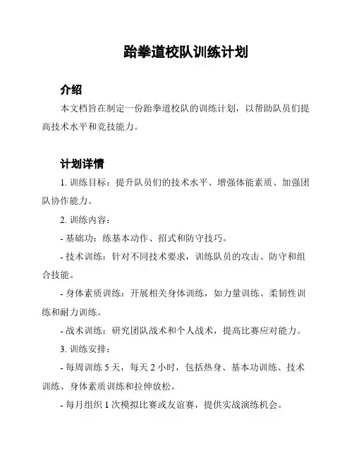 跆拳道校队训练计划