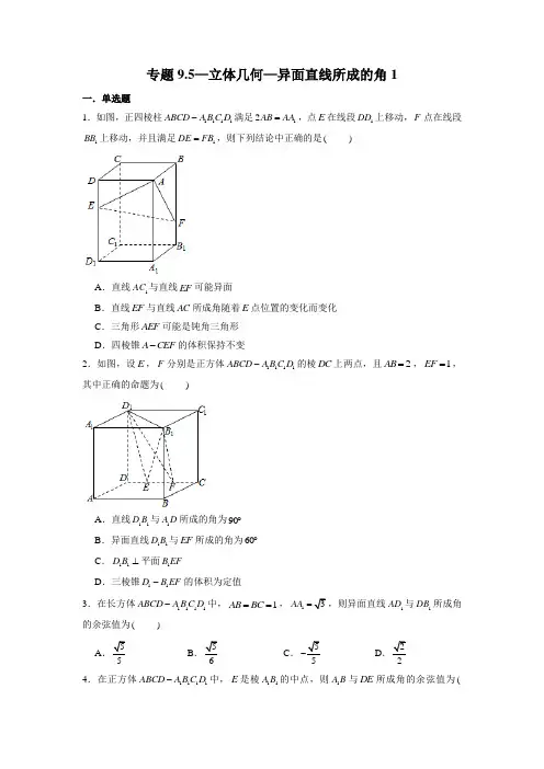 专题9.5—立体几何—异面直线所成的角1—2022届高三数学一轮复习精讲精练(含答案)