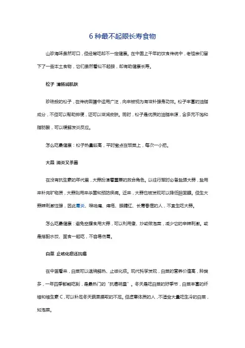 6种最不起眼长寿食物