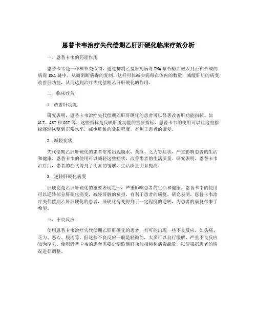 恩替卡韦治疗失代偿期乙肝肝硬化临床疗效分析