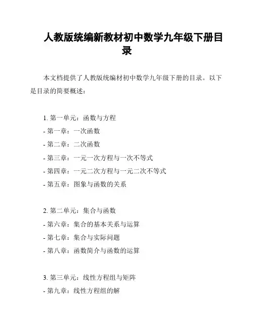 人教版统编新教材初中数学九年级下册目录