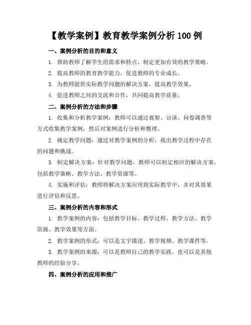 【教学案例】教育教学案例分析100例