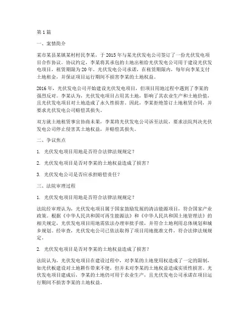 光伏太阳能法律问题案例(3篇)