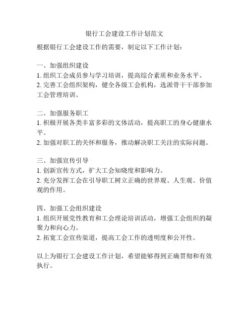 银行工会建设工作计划范文
