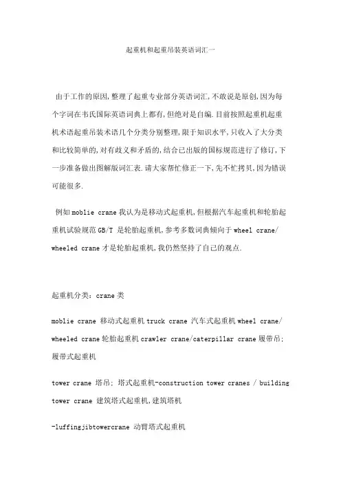 起重机和起重吊装英语词汇