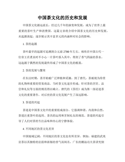 中国茶文化的历史和发展